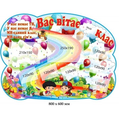 Горизонтальный стенд Вас приветствует класс Радуга и воздушные шары